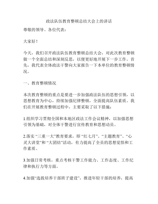 政法队伍教育整顿总结大会上的讲话