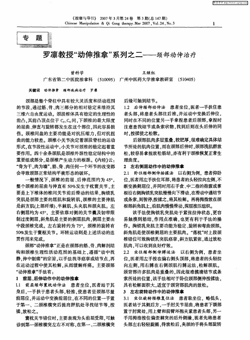 罗凛教授“动伸推拿”系列之二——颈部动伸治疗