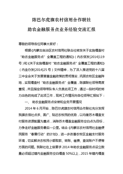 陈巴尔虎旗农村信用合作联社助农金融服务点业务经验交流汇报