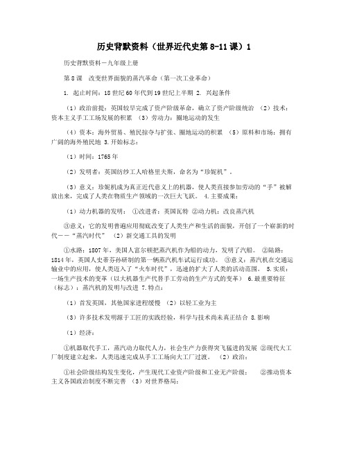 历史背默资料(世界近代史第8-11课)1