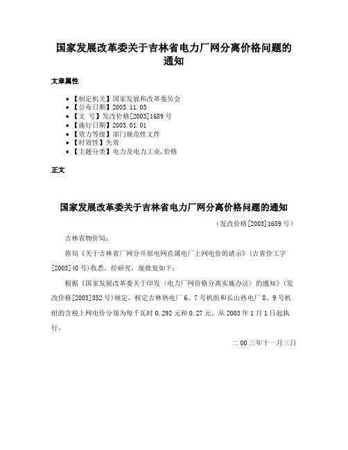 国家发展改革委关于吉林省电力厂网分离价格问题的通知