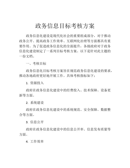 政务信息目标考核方案