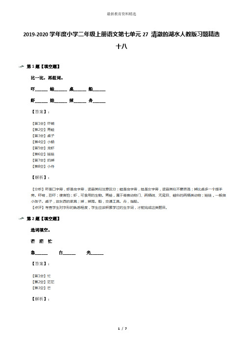 2019-2020学年度小学二年级上册语文第七单元27 清澈的湖水人教版习题精选十八