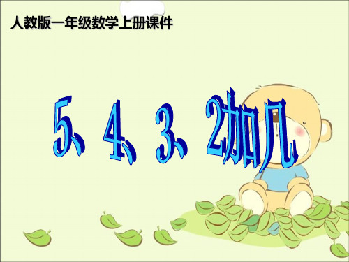 一年级数学上册 5、4、3、2加几 1课件 人教版