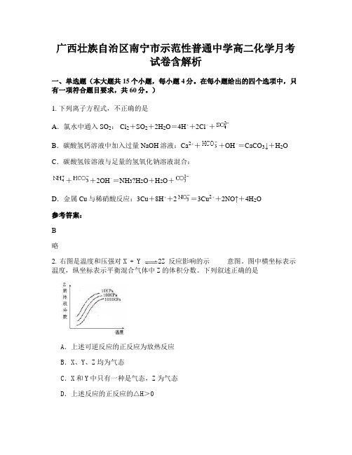 广西壮族自治区南宁市示范性普通中学高二化学月考试卷含解析