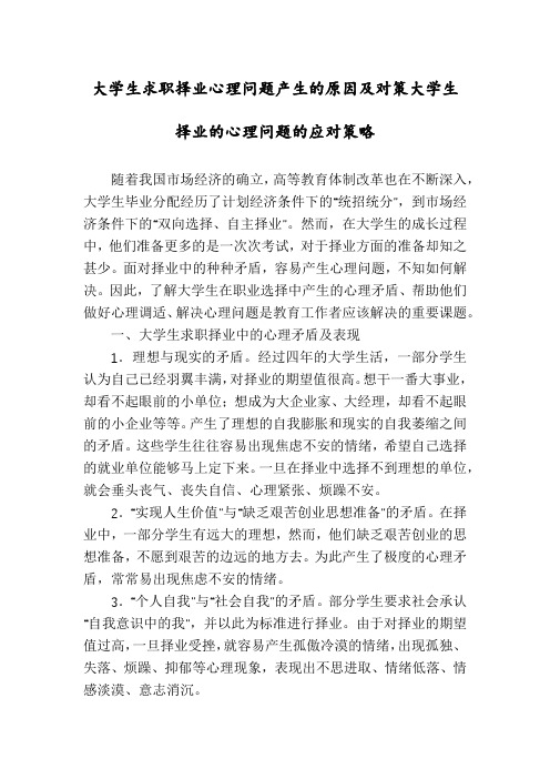 大学生求职择业心理问题产生的原因及对策大学生择业的心理问题的应对策略