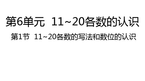 人教版数学一年级上册 第六单元 11~20各数的写法和数位的认识 课件(18张PPT)