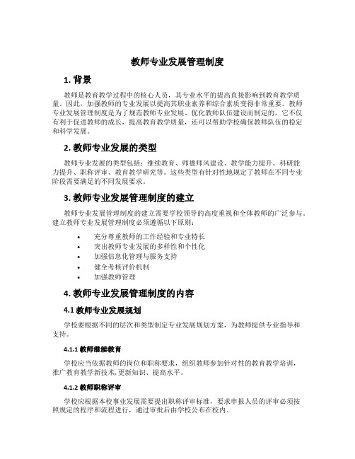 教师专业发展管理制度