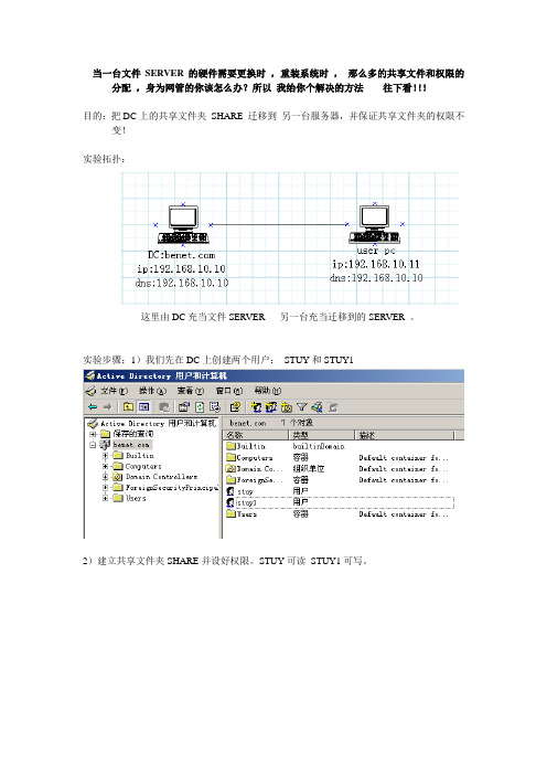 域环境下文件SERVER迁移权限不变