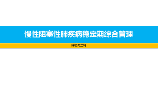 慢性阻塞性肺疾病稳定期管理-呼吸内二科