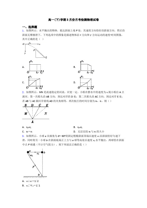 高一(下)学期3月份月考检测物理试卷