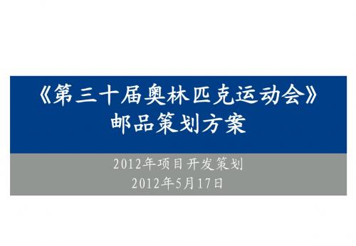 《第三十届奥林匹克运动会》 邮品策划方案