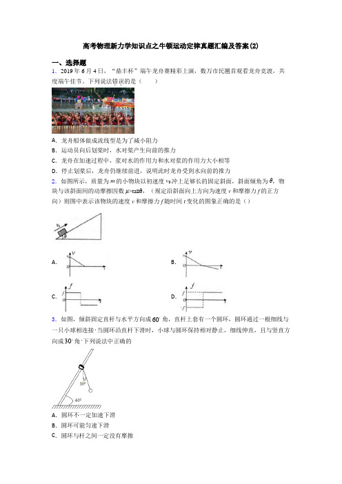 高考物理新力学知识点之牛顿运动定律真题汇编及答案(2)