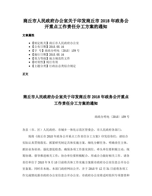 商丘市人民政府办公室关于印发商丘市2018年政务公开重点工作责任分工方案的通知