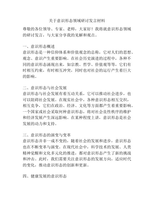 关于意识形态领域研讨发言材料