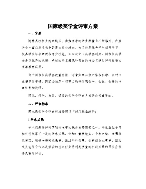 国家级奖学金评审方案