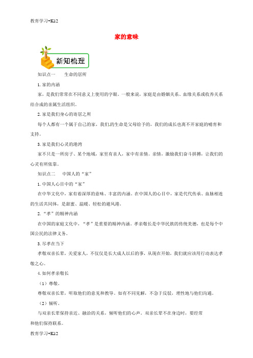 【教育专用】2018年七年级道德与法治上册第三单元师长情谊第七课亲情之爱第1框家的意味备课资料新人教版