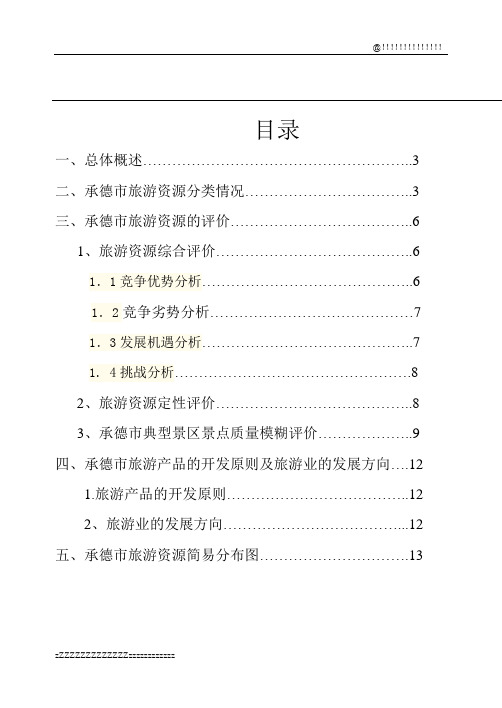 承德市旅游资源调查分类及评价完整版