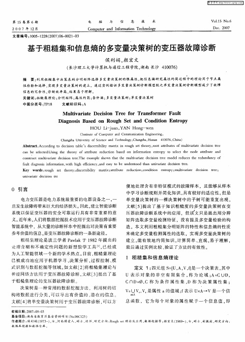 基于粗糙集和信息熵的多变量决策树的变压器故障诊断