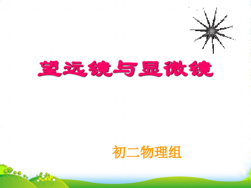 新苏科版八年级物理上册4.5《望远镜与显微镜》课件