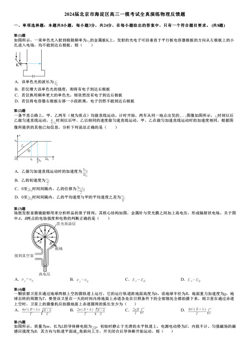 2024届北京市海淀区高三一模考试全真演练物理反馈题