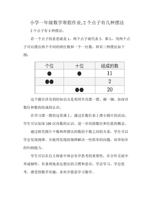 小学一年级数学寒假作业,2个点子有几种摆法