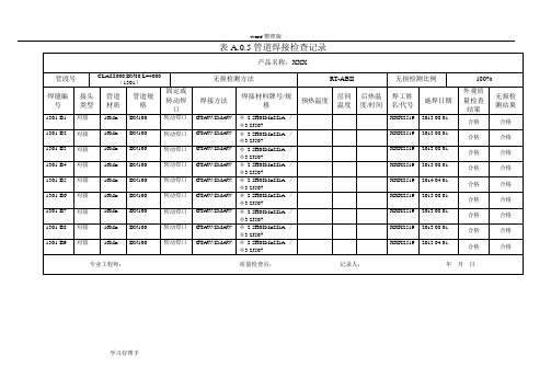 表A.0.5管道焊接检查记录文本