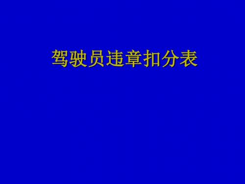 驾驶员违章扣分表