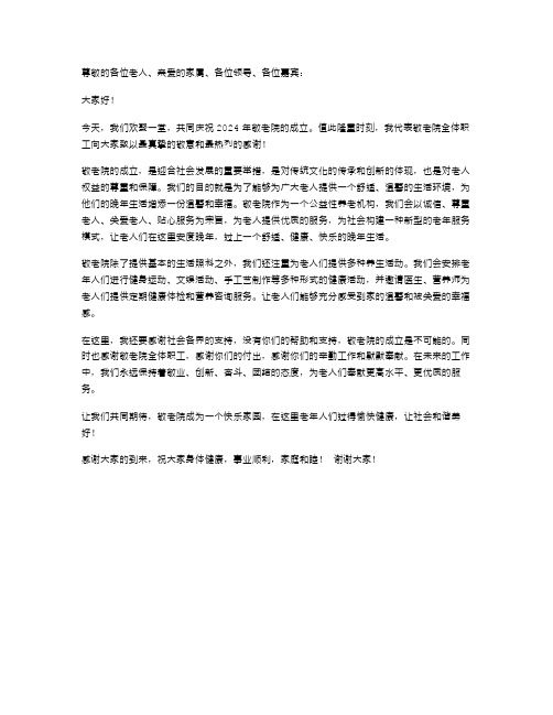 2024年敬老院发言致辞范文