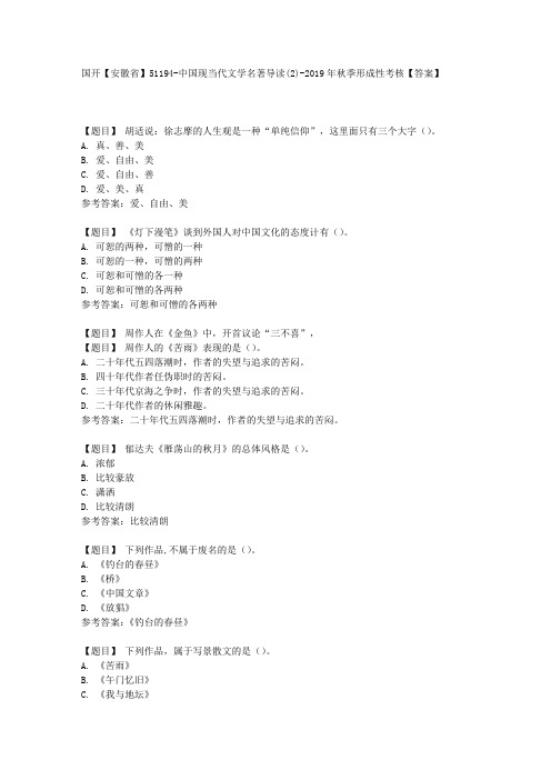 国开【安徽省】51194《中国现当代文学名著导读(2)-2019年秋季》形成性考核【答案】