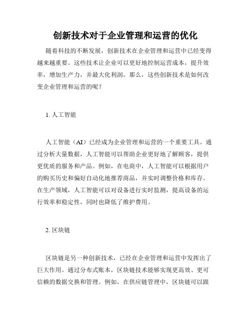 创新技术对于企业管理和运营的优化