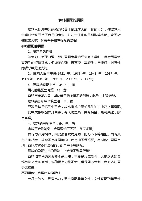 和鸡相配的属相