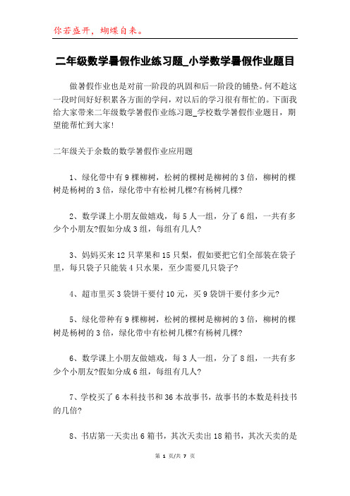 二年级数学暑假作业练习题_小学数学暑假作业题目