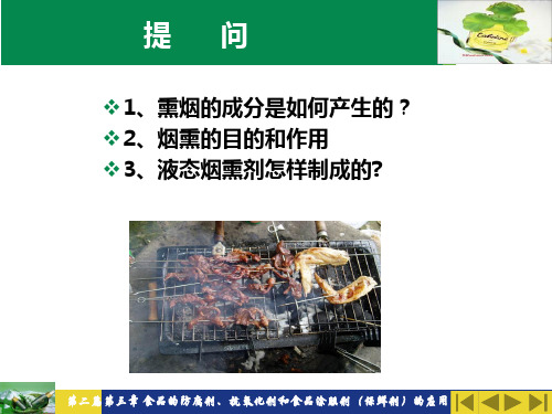 第二篇第三章食品的防腐剂、抗氧化剂和食品涂膜剂(保鲜剂