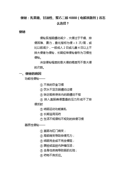 便秘：乳果糖、甘油栓、聚乙二醇4000（电解质散剂）该怎么选择？