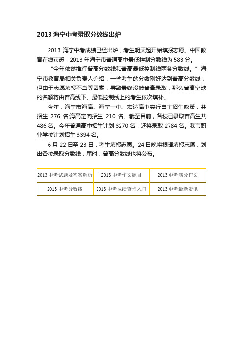 2013海宁中考录取分数线出炉