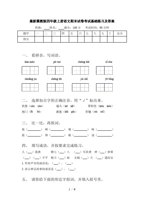 最新冀教版四年级上册语文期末试卷考试基础练习及答案