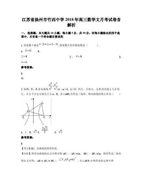 江苏省扬州市竹西中学2018年高三数学文月考试卷含解析