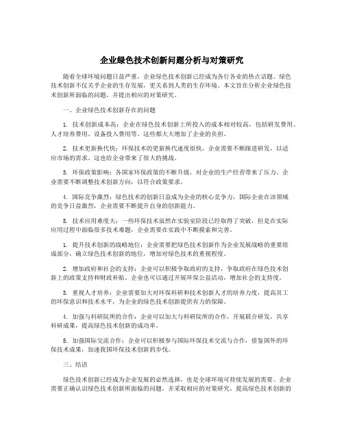 企业绿色技术创新问题分析与对策研究