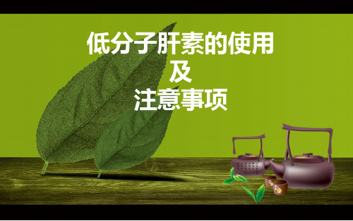 低分子肝素的使用及注意事项培训课件