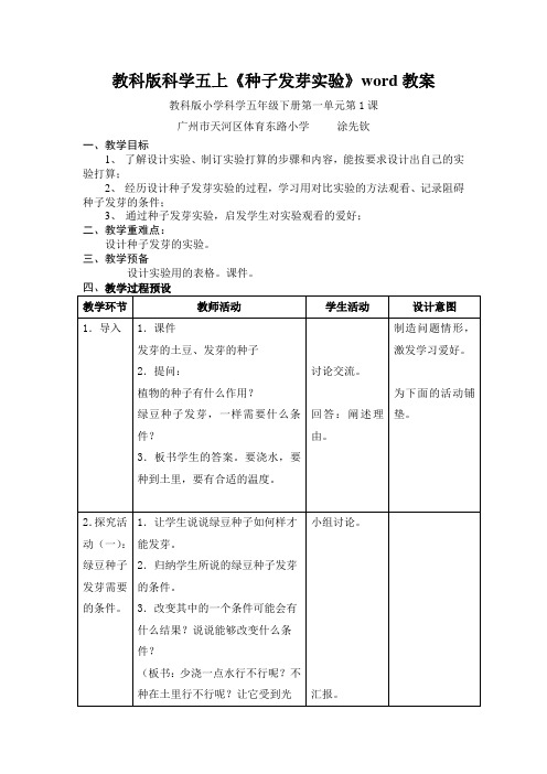 教科版科学五上《种子发芽实验》word教案