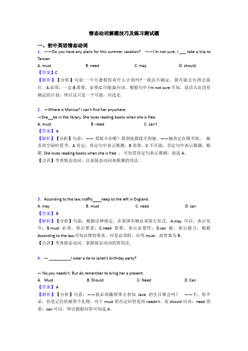 情态动词解题技巧及练习测试题