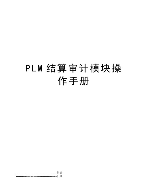 PLM结算审计模块操作手册