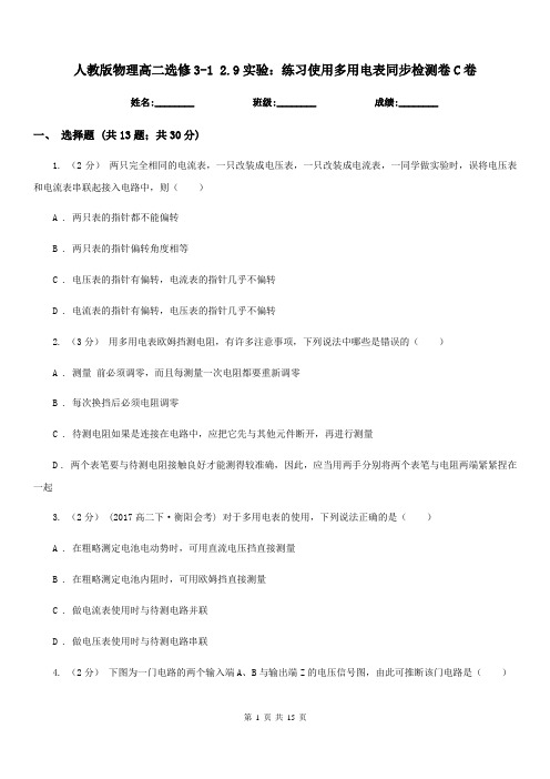人教版物理高二选修3-1 2.9实验:练习使用多用电表同步检测卷C卷