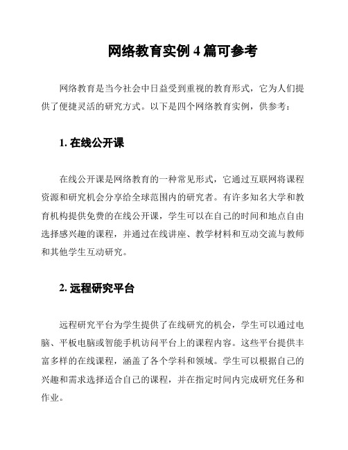 网络教育实例4篇可参考