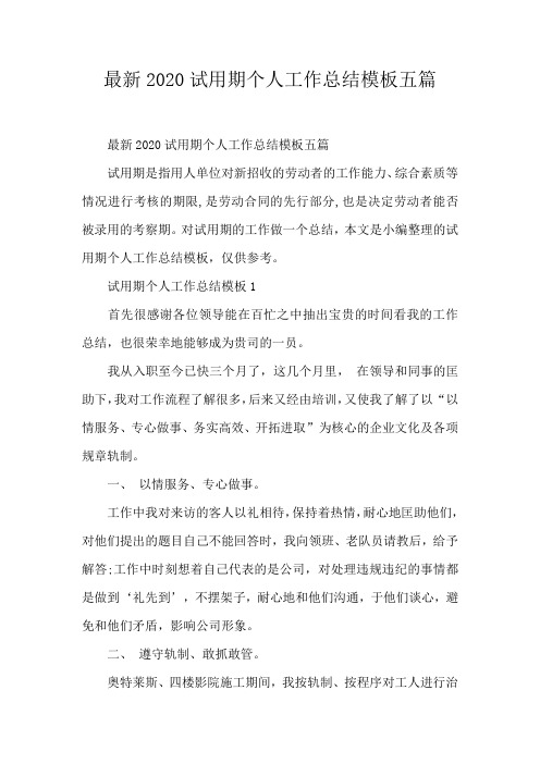 最新2020试用期个人工作总结模板五篇