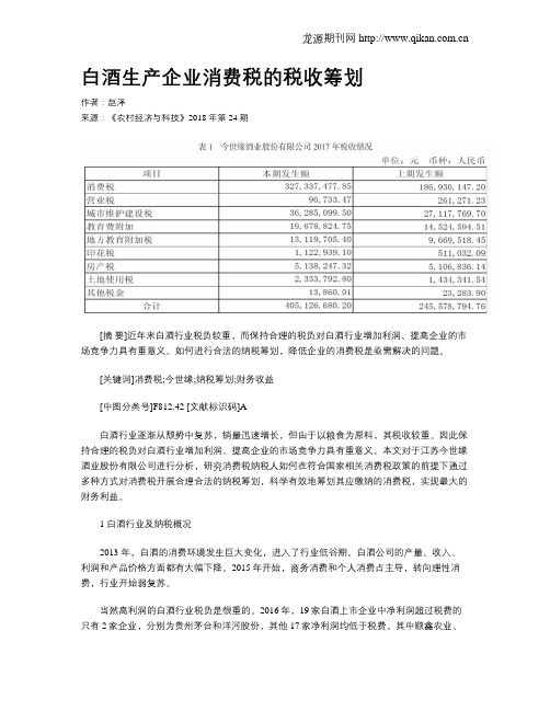 白酒生产企业消费税的税收筹划