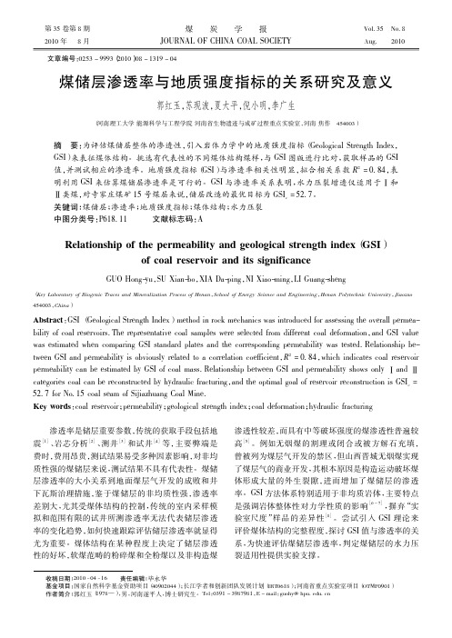 煤储层渗透率与地质强度指标的关系研究及意义_郭红玉