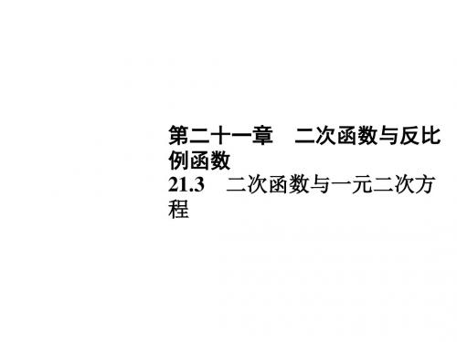 2019秋沪科版九年级数学上册习题课件：21.3 二次函数与一元二次方程(共29张PPT)