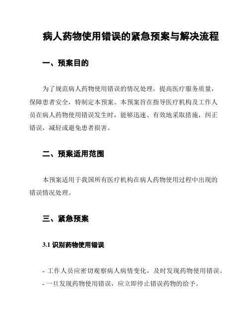 病人药物使用错误的紧急预案与解决流程